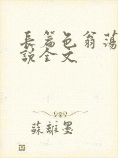 长篇色翁荡熄小说全文