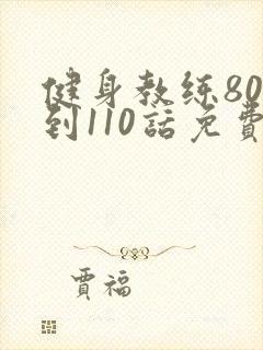 健身教练80话到110话免费