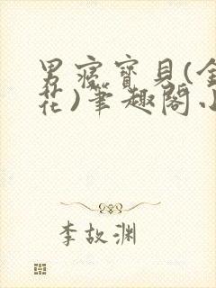 男寝宝贝(金银花)笔趣阁小说免费阅读