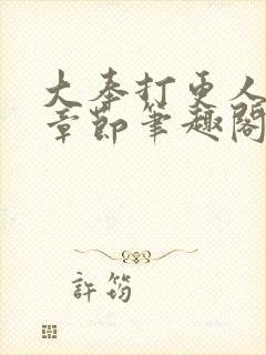 大奉打更人最新章节笔趣阁