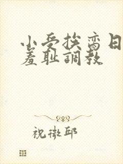 小受挨脔日常h羞耻调教