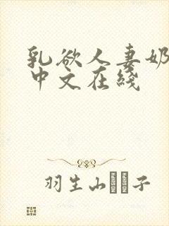 乳欲人妻奶水2中文在线