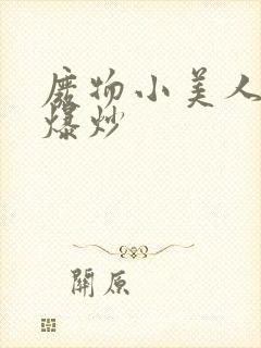 废物小美人总被爆炒