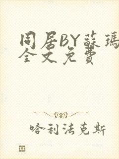 同居BY苏玛丽全文免费