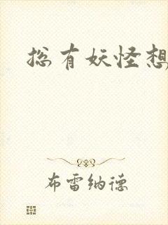 总有妖怪想害朕