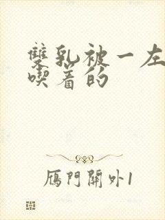 双乳被一左一右吃着的