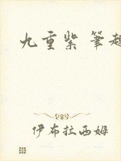九重紫 笔趣阁