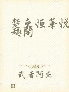 楚东恒华悦然笔趣阁