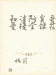 和消防员哥哥恋爱后金银花趣笔阁