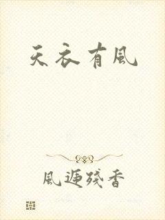 天衣有风