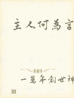 主人何为言少钱