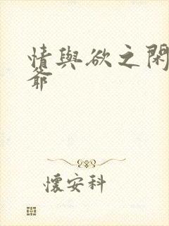 情与欲之闲散王爷