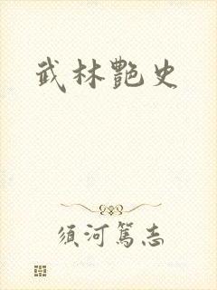 武林艳史