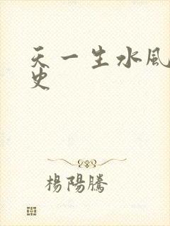 天一生水风流秘史