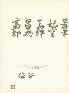 高昌王妃最新章节无弹窗笔趣阁