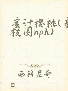 蜜汁樱桃(产奶校园nph)