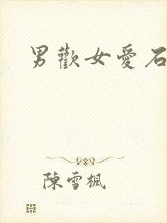 男欢女爱石