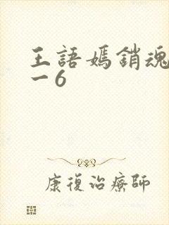 王语嫣销魂夜1一6