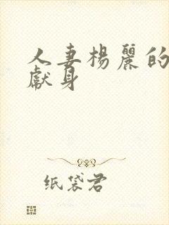 人妻杨丽的无奈献身