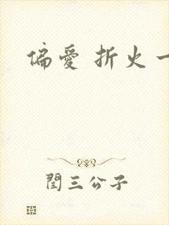 偏爱 折火一夏