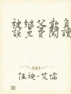 被继父欺负的小说免费阅读