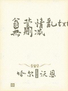 翁莹情乱txt无删减