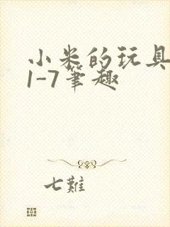 小米的玩具日记1-7笔趣