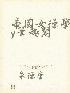 帝国女德学院by笔趣阁