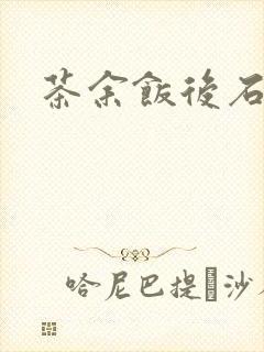 茶余饭后石头记