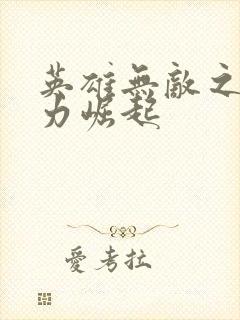 英雄无敌之新势力崛起