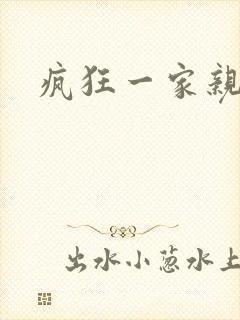 疯狂一家亲