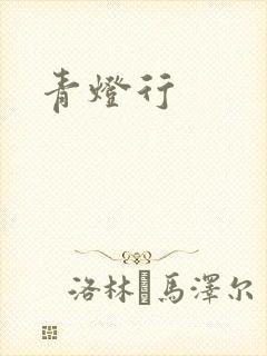 青灯行