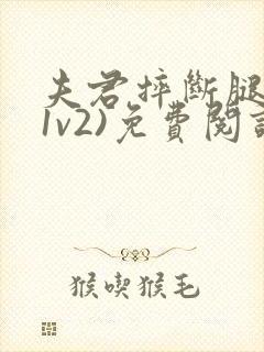 夫君摔断腿后(1v2)免费阅读