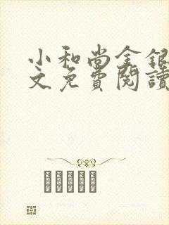 小和尚金银花原文免费阅读笔趣阁