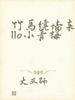 竹马绕墙来hello小青梅