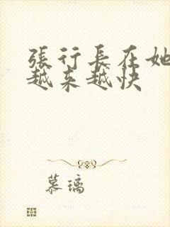 张行长在她体内越来越快