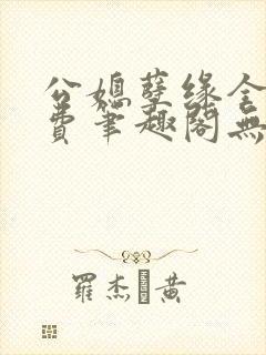 公媳孽缘全文免费笔趣阁无弹窗