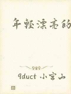 年轻漂亮的后妈