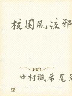 校园风流邪神传