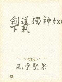 剑道独神txt下载