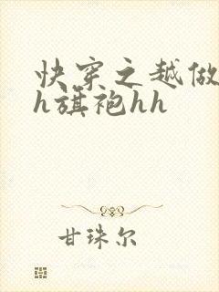 快穿之越做越美h旗袍hh