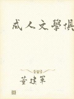 成人文学俱乐部