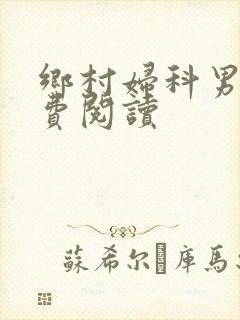 乡村妇科男医免费阅读