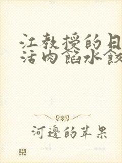 江教授的日常生活肉馅水饺