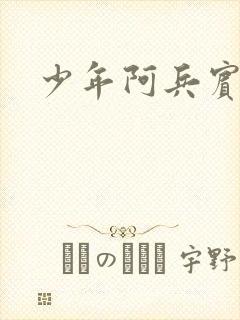 少年阿兵宾