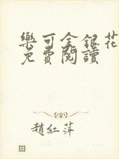 乐可金银花小说免费阅读