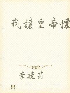 我让皇帝怀孕了