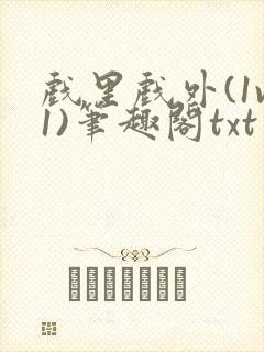 戏里戏外(1v1)笔趣阁txt