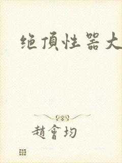 绝顶性器大发明