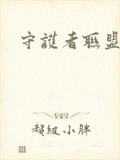 守护者联盟下载